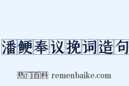 潘鲠奉议挽词造句是什么意思的图片